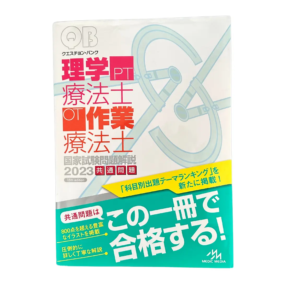 QUESTION BANK 国試の達人 理学療法士国家試験過去問題集 - 本