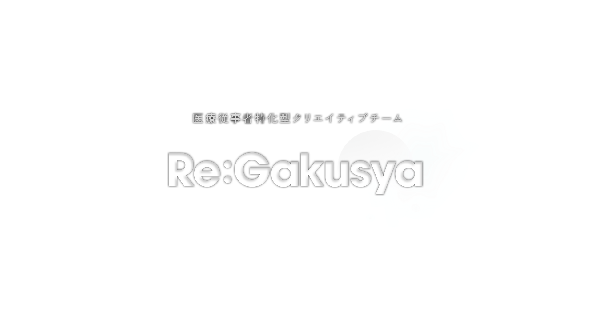 Re:Gakusya